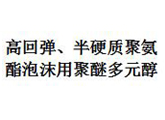  高回弹、半硬质聚氨酯泡沫塑料用聚醚多元醇